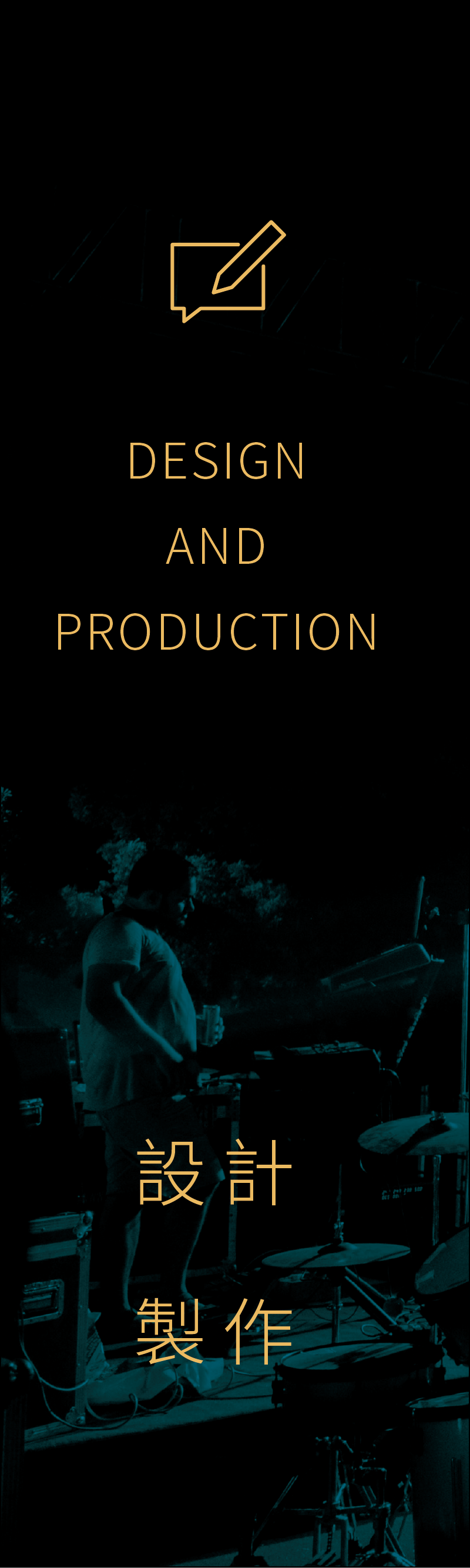 設計製作