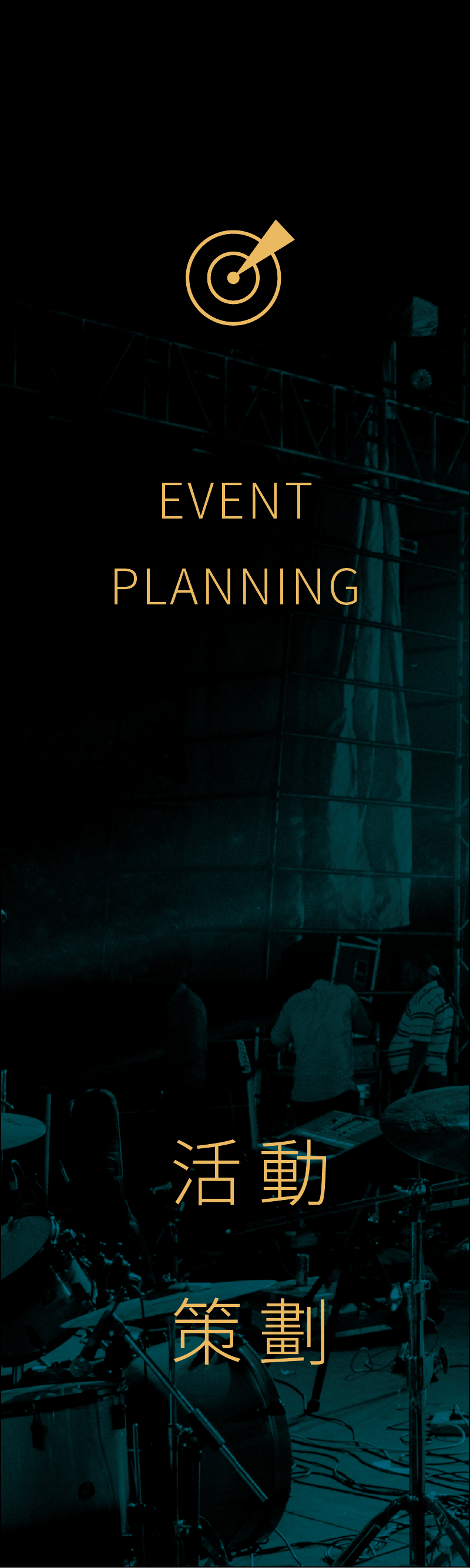 活動策劃