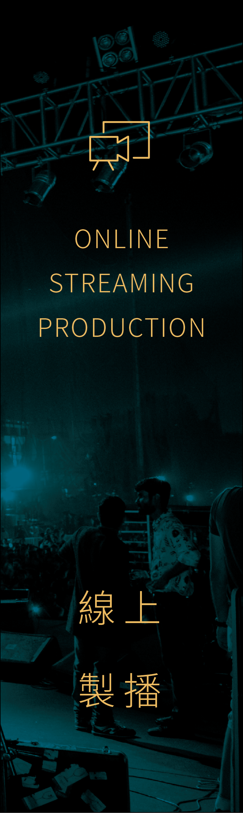 線上製播